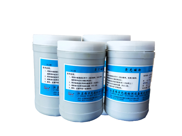 熒光磁粉YC-2